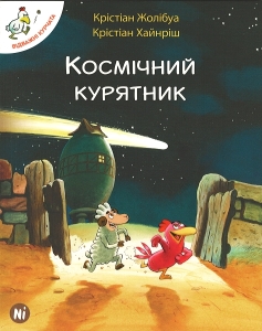 Обкладинка книги Крiстiан Жолiбуа, Крiстiан Хайнрiш «Космiчний курятник»