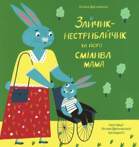 Обкладинка книги Оксана Драчковська «Зайчик-нестрибайчик та його смілива мама»