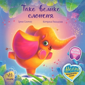Обкладинка книги Ірина Сонечко «Таке велике слоненя»